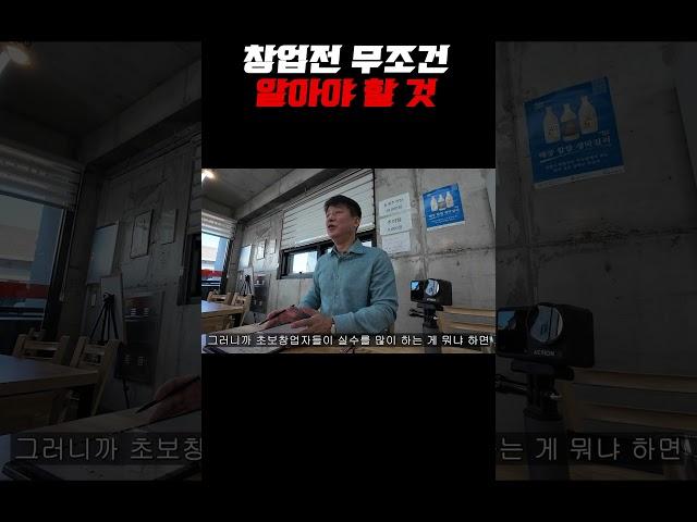 창업 전 알아야 할 것 #창업 #창업도우미 #장사의기본