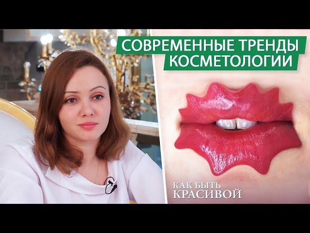 Современные тренды косметологии. Как быть естественной и красивой