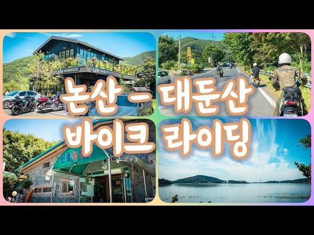 대전 - 논산 - 대둔산 (나마스테) 혼다 슈퍼커브 클릭 라이딩