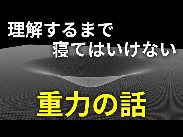 最も謎に満ちた重力の長いお話【日本科学情報】【宇宙】