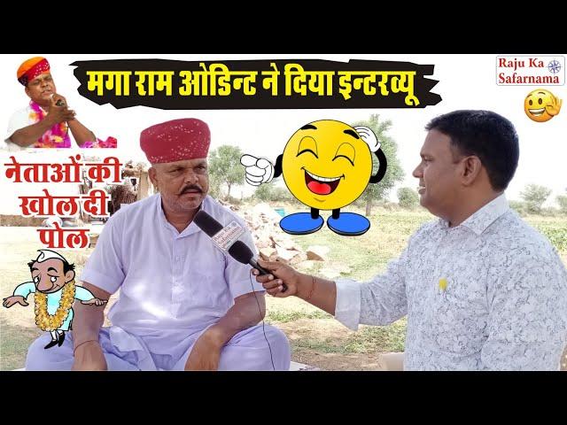  मगा राम ओडिंट का इंटरव्यू | Magha Ram Odint | Odint Videos | Magharam ki Comedy | मगाराम कॉमेडी