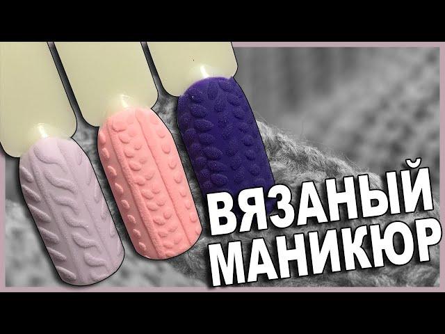 Зимний Дизайн Ногтей (Вязаный Маникюр).Топ 3 Дизайна Свитера На Ногтях.