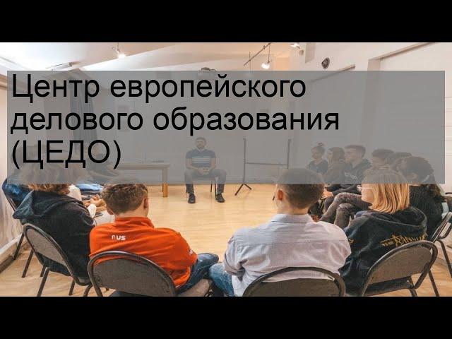 Центр европейского делового образования (ЦЕДО)