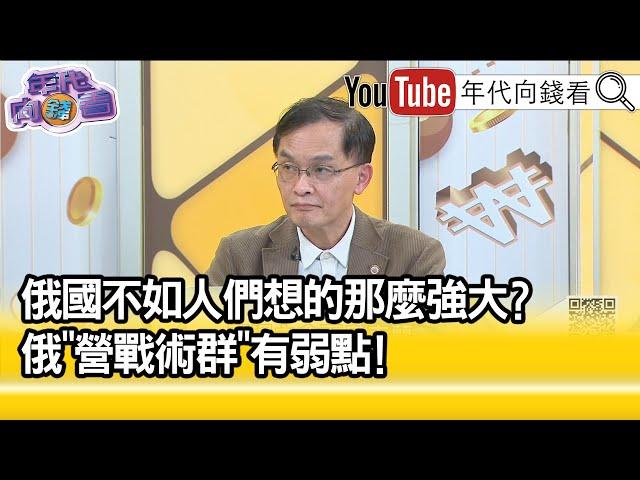 精彩片段》余宗基：俄國戰術錯誤...【年代向錢看】2022.03.03