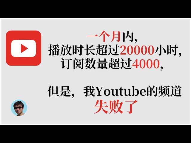 Youtube(油管)创业失败经历记录 | 进击的陆