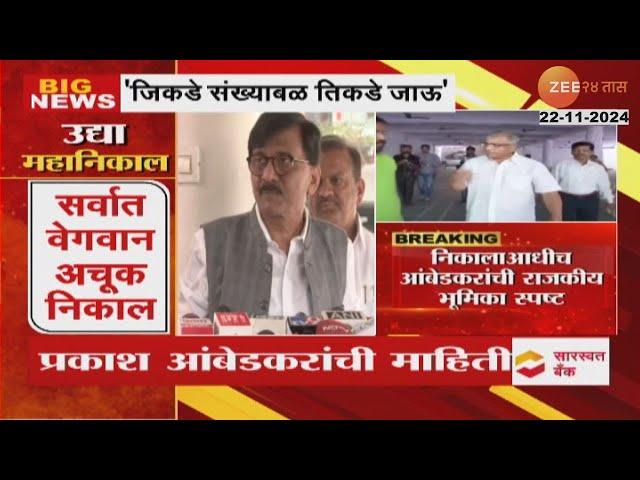 Sanjay Raut On Prakash Ambedkar | '...तर प्रकाश आंबेडकरांचा नक्की विचार करू'; राऊतांची प्रतिक्रिया