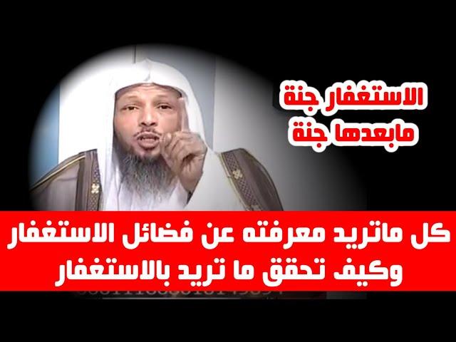 كل ماتريد معرفته عن فضائل الاستغفار وكيف تحقق ما تريد بالاستغفار - الشيخ سعد العتيق