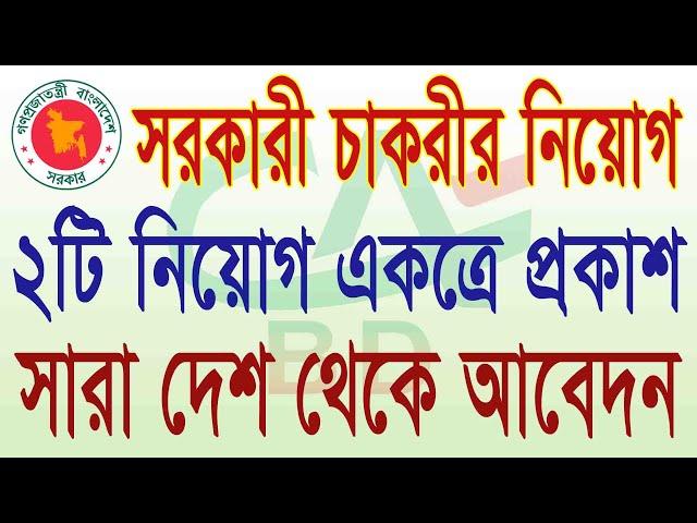 govt job circular 2020 । All Creative BD