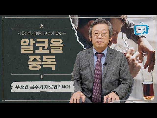 편의점 보고 이 생각 들면 알코올 중독! 알코올 사용장애 치료 목표는? | 정신건강의학과 강웅구 교수