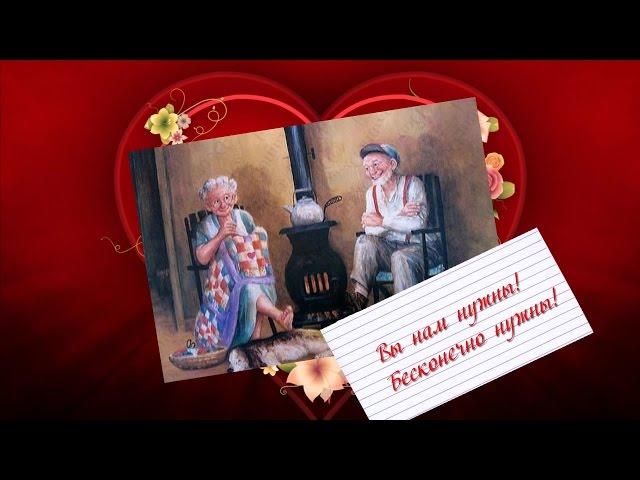 С ДНЕМ БАБУШЕК И ДЕДУШЕК!