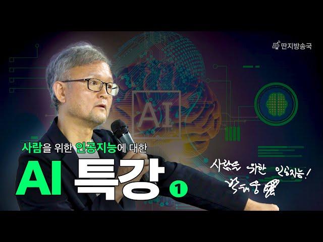 [벙커1특강] 박태웅 AI 강의 1부