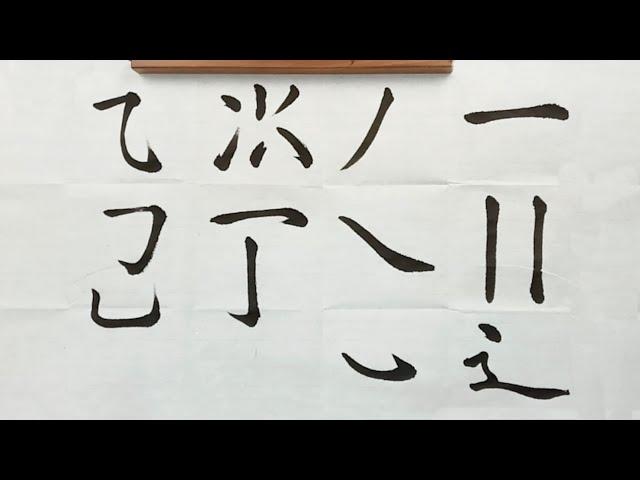 毛笔书法入门，赵楷基本笔画的学习 |  書法 | Chinese calligraphy | 해서체 | 楷書 | 서예 | 書道 | 趙孟頫