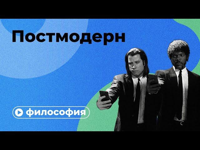 Постмодерн за 10 минут