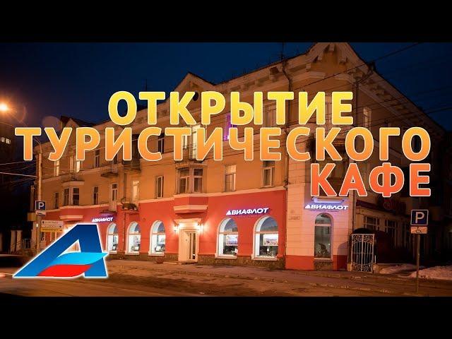 Открытие туристического кафе Авиафлот