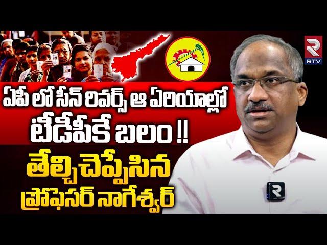 Prof K Nageshwar Latest Survey Report On AP Elections 2024 | Chandrababu Naidu | YS Jagan | RTV