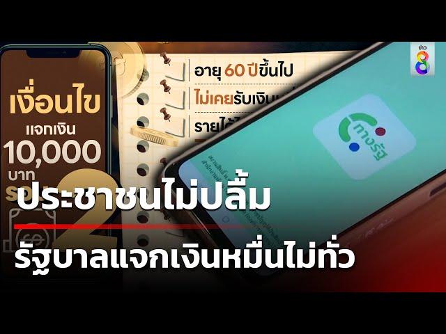 ประชาชนไม่ปลื้มรัฐบาลแจกเงินหมื่นไม่ทั่วถึง | 20 พ.ย. 67 | ข่าวใหญ่ช่อง8