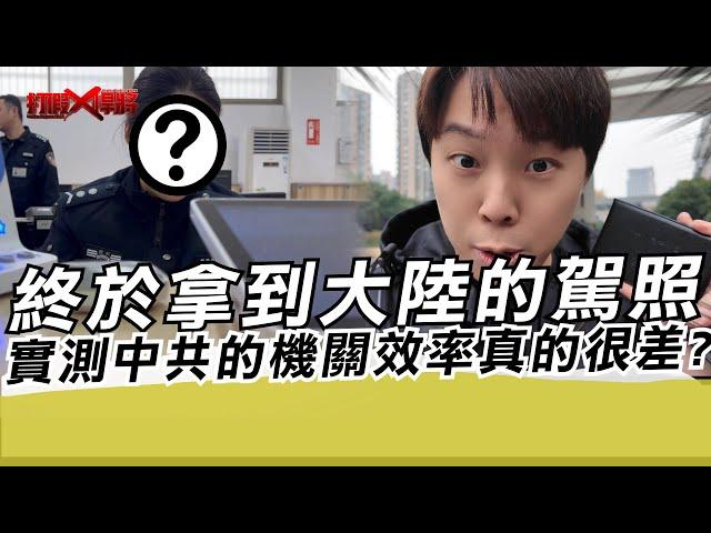 終於拿到大陸的駕照 實測中共的機關環境真的很差?｜寒國人