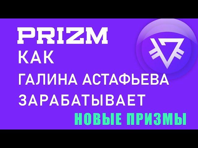 PRIZM Как Галина Астафьева зарабатывает новые призмы