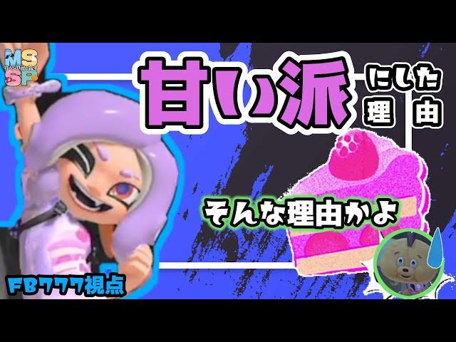 【非公式切り抜き】まさかの理由で甘い派にしたFB777【MSSP】
