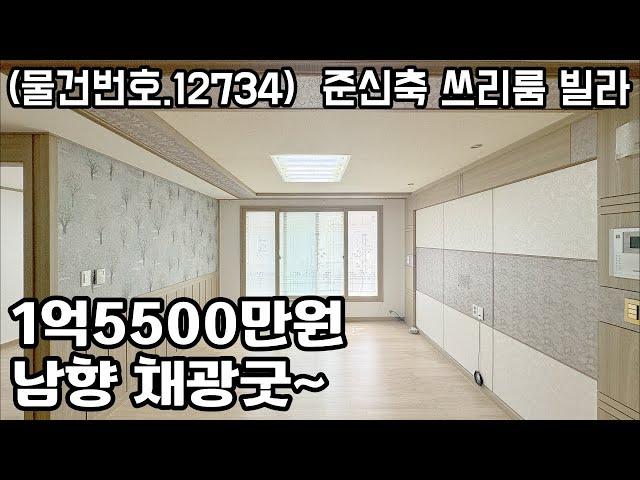 (물건번호.12734)안산빌라 와동 준신축 남향 쓰리룸 매매