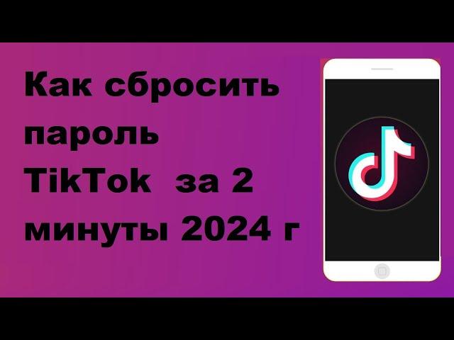 Как сбросить пароль TikTok за 2 минуты, 2024 г
