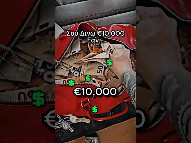 Σου Δινω €10,000 Εαν… #shorts #conclavio #conclavioarmy #conclaviogate #ekatommyriouxos #greece