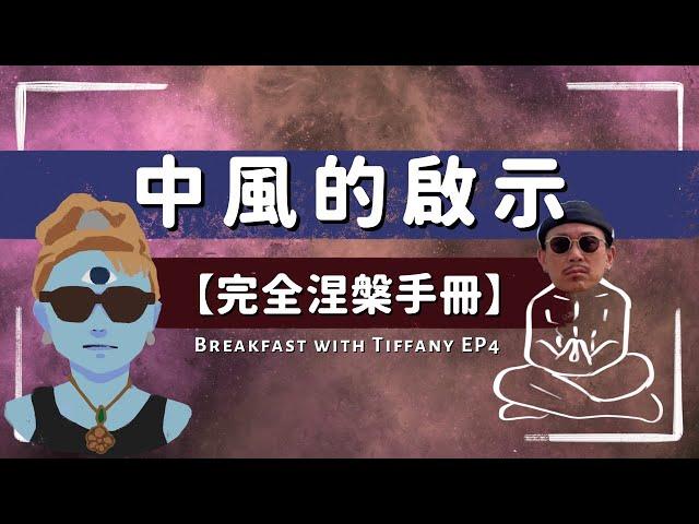 【Breakfast with Tiffany EP4】中風｜左右腦的個性｜右腦的秘密｜中風涅槃體驗｜一體感受｜掌握自己的情緒｜內心的寧靜