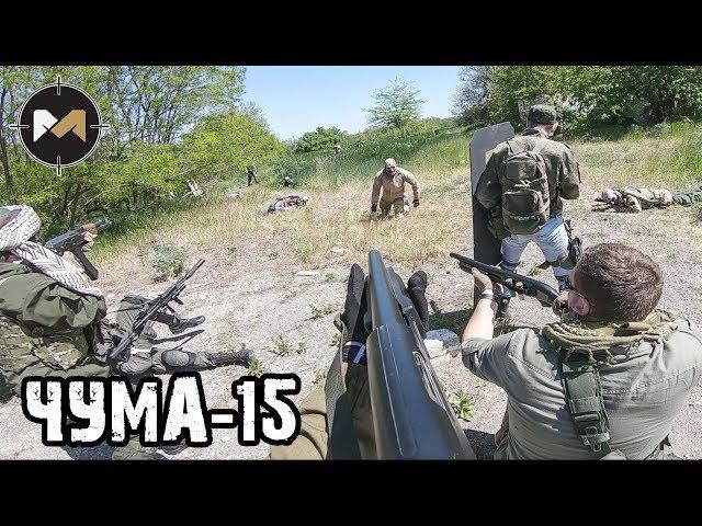 ОТСТРЕЛИВАЕМСЯ ОТ ТОЛПЫ ЗОМБИ. ЧУМА-15: 2 СЕРИЯ // PLAGUE-15: AIRSOFT ZOMBIE