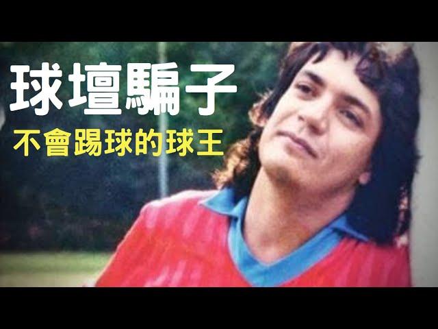 假球王26年零進球，被迫上場就開扁球迷｜叉雞說奇事