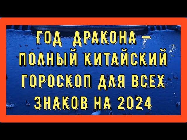 ГОД ДРАКОНА -полный китайский гороскоп для всех знаков на 2024 год