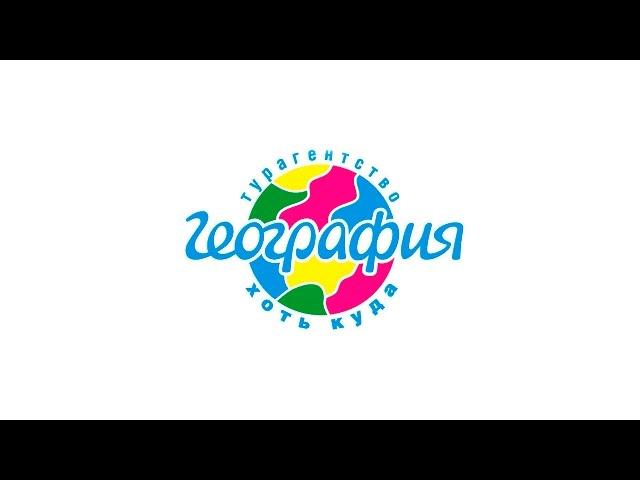 Туристическое агентство География