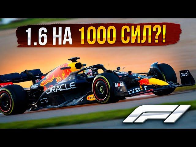 Двигатель за 11млн$!!! на чем едет формула 1?