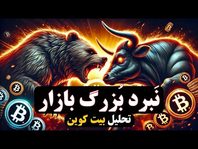 تحلیل بیت کوین ، تکلیف بالاخره مشخص شد | فقط 1 روز وقت داری!