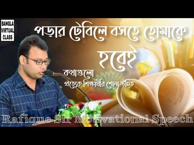 English Moja |পড়ার টেবিলে তোমাকে বসতে হবেই | Rafique Sir Motivational Speech | Bangla Virtual Class