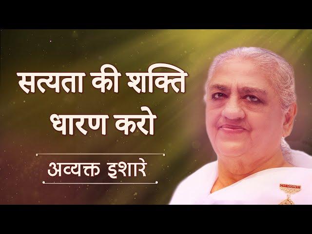 सत्यता की शक्ति धारण करो - अव्यक्त इशारे || 10 March | Brahma Kumaris