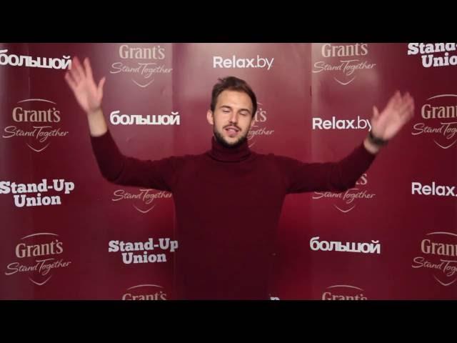 Stand-Up Union: Grants Battle.  Андрей Шумилов