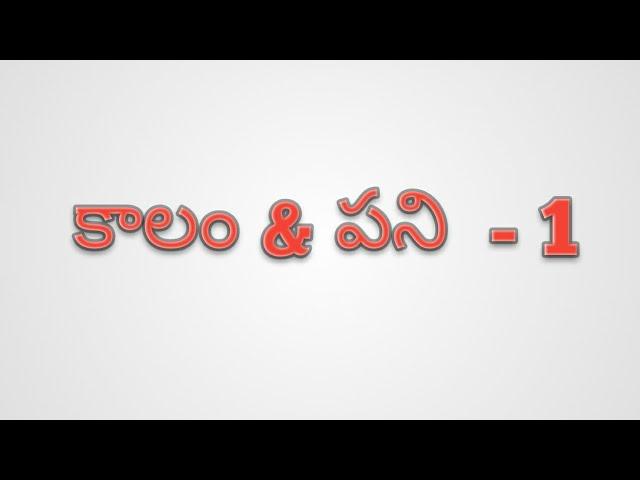 కాలం - పని part - 1 || Time and work in Telugu   - 1 ||