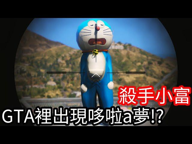 【Kim阿金】殺手小富 GTA裡出現多啦A夢!?《GTA 5 Mods》