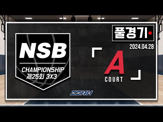 [풀경기] 2024 25회 NSB 3X3 챔피언십 농구대회(A코트)