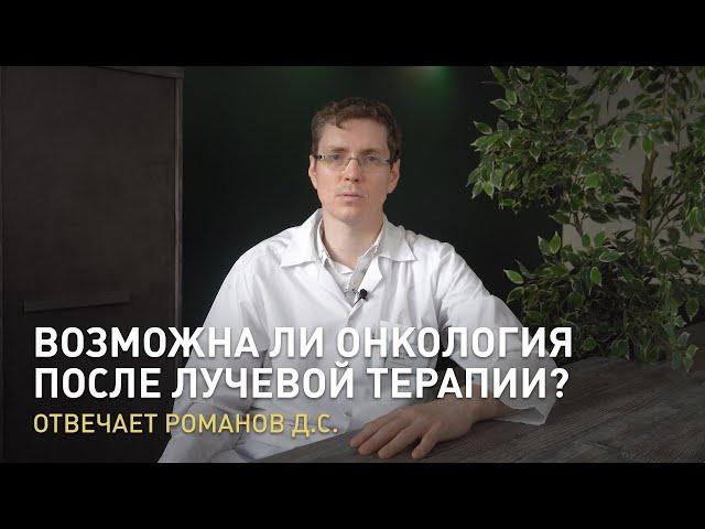 Возможна ли онкология после лучевой терапии? — Отвечает Романов Д.С.