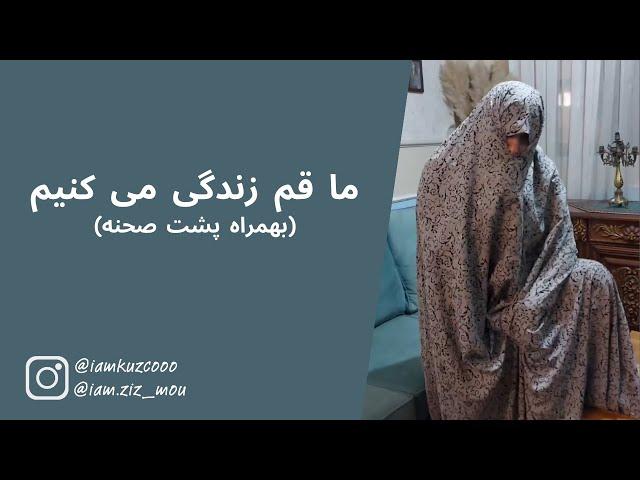 ما قم زندگی می کنیم + پشت صحنه | زینب موسوی (امپراطور کوزکو)