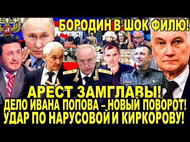 Арест ЗАМГЛАВЫ! Дело Ивана Попова -Новый поворот: Юрий Подоляка в ЯРОСТИ! Бородин УДАР по Киркорову!