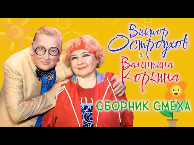 Валентина Коркина и Виктор Остроухов • СБОРНИК СМЕХА |  ЛУЧШИЕ ВЫСТУПЛЕНИЯ | ДУЭТ | Включаем 2025