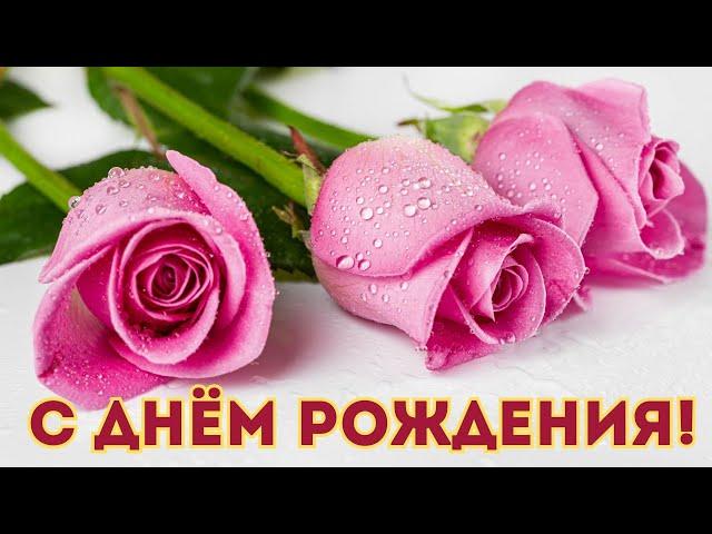 С Днем Рождения Душевное поздравление Музыкальная открытка