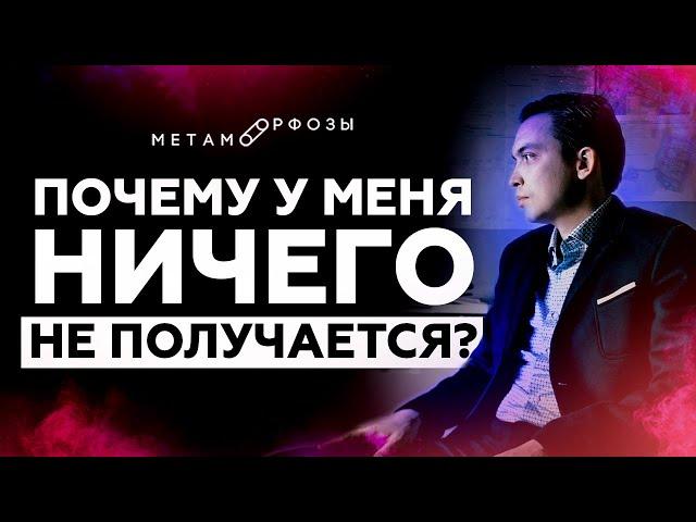 Почему у меня ничего не получается? Что делать? | Петр Осипов Метаморфозы БМ