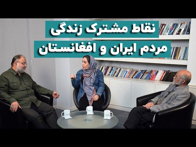 نقاط مشترک زندگی مردم ایران و افغانستان | صادق کوشکی و عسکر موسوی