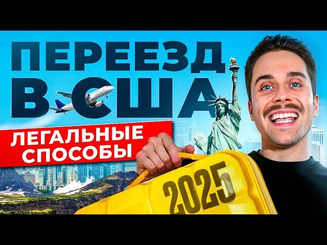  Как переехать в США в 2025 году? - 6 способов ИММИГРАЦИИ