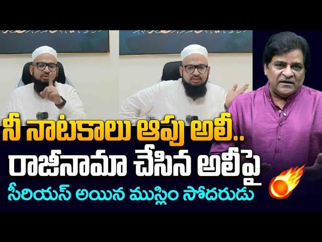 నీ నాటకాలు ఆపు అలీ.. | Muslim Brother Serious on Ali over Quitting Politics | YSRCP | YS Jagan