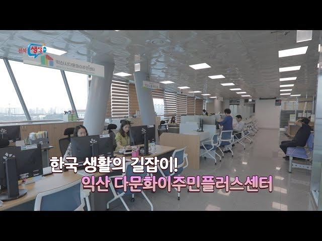 [기획뉴스] 익산 다문화이주민플러스센터