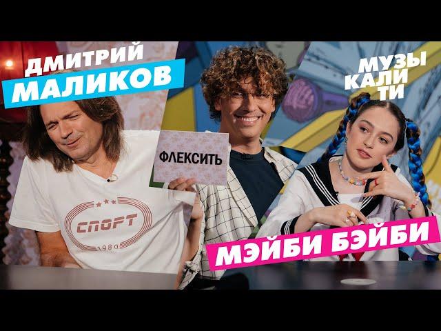Музыкалити - Дмитрий Маликов и МЭЙБИ БЭЙБИ